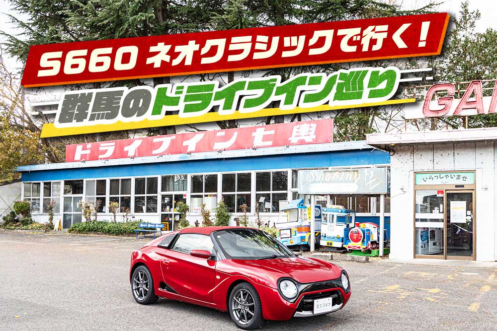 群馬のドライブイン3選! レトロ自販機から涅槃像まで個性あふれるマニアック店舗を巡る