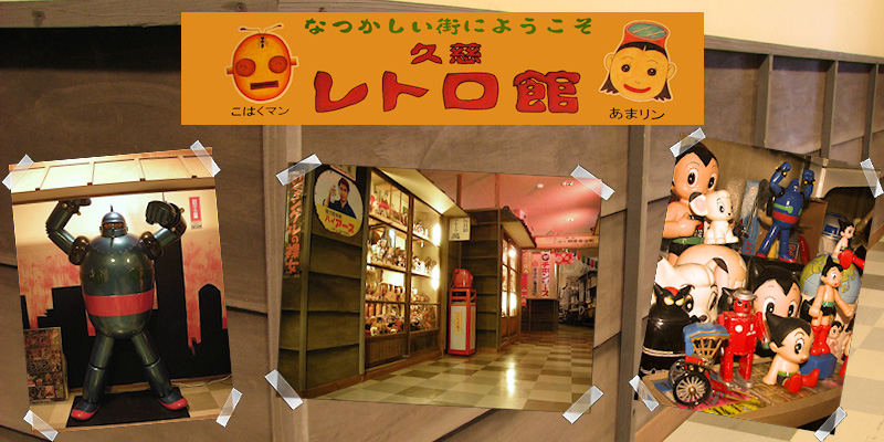 昭和の想い出博物館　レトロ館