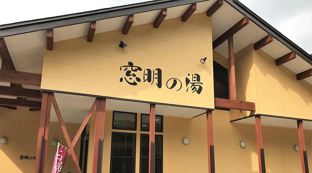 北日光奥会津・小豆温泉 窓明の湯RVパークの温泉施設