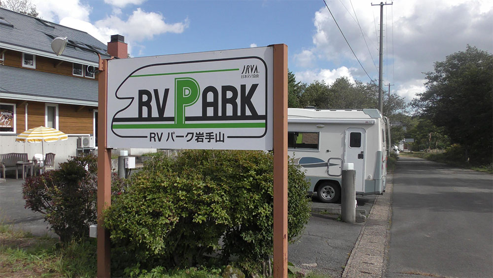 RVパーク岩手山の外観