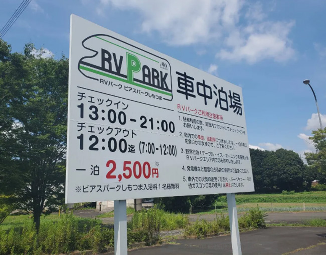 RVパーク ビアスパークしもつまの看板