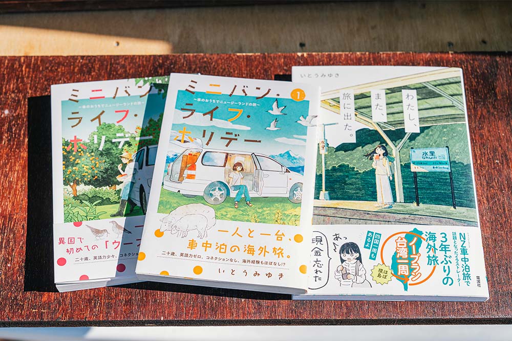 旅の様子を綴ったいとうさんの著書