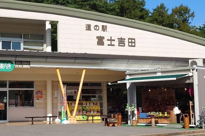 道の駅 富士吉田の外観