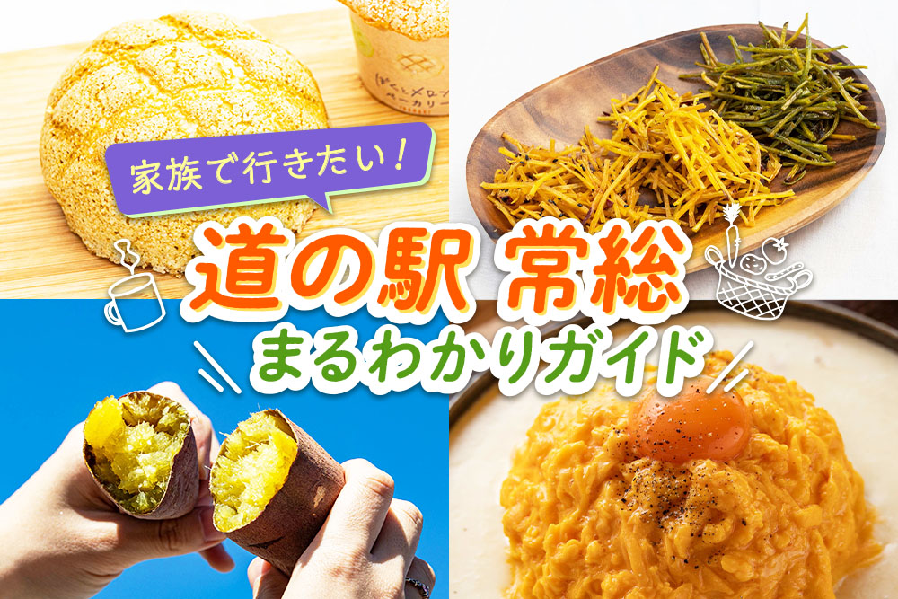 家族で行きたい！ 道の駅 常総 まるわかりガイド