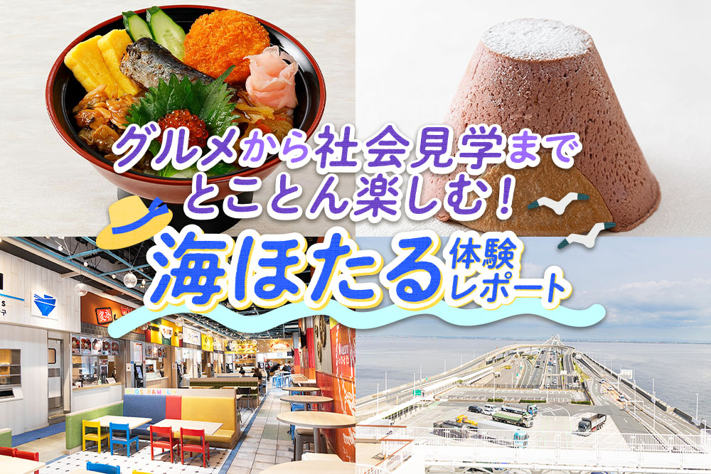 グルメから社会見学までとことん楽しむ！ 海ほたる 体験レポート