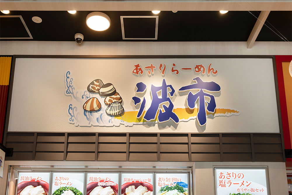 あさりらーめん 波市の外観