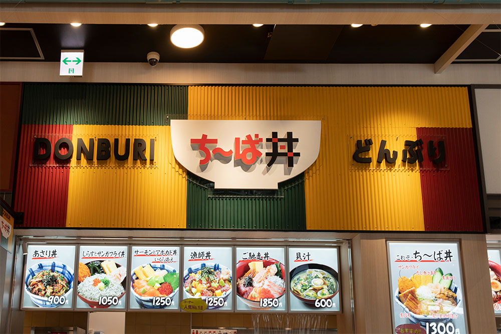 ち～ば丼の外観
