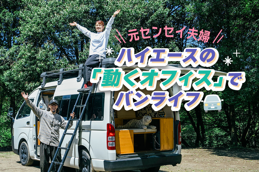 カスタムしたハイエースと共に写るふかや夫妻
