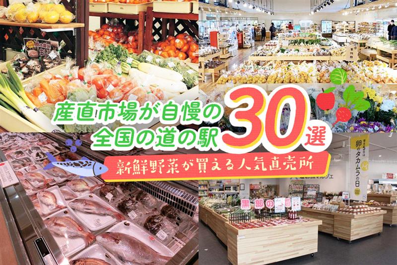 産直市場が自慢の全国の道の駅30選のタイトル画像