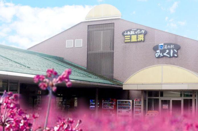 道の駅 みくにの外観