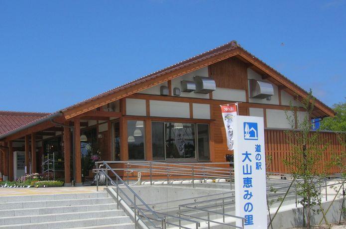 道の駅 大山恵みの里の外観