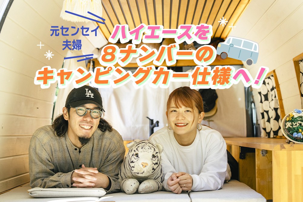 ハイエース車内のベッド上で笑顔を見せる「そとのくらし」のふかや夫妻
