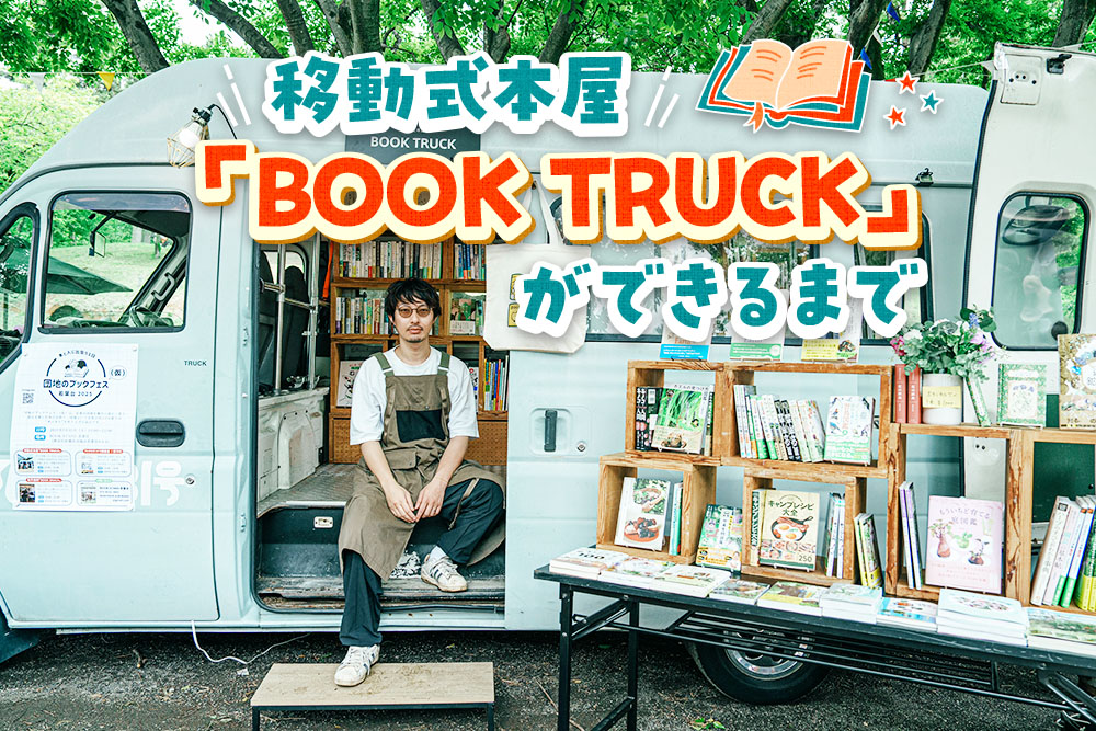 移動式本屋「BOOK TRUCK」と店主の三田修平さん