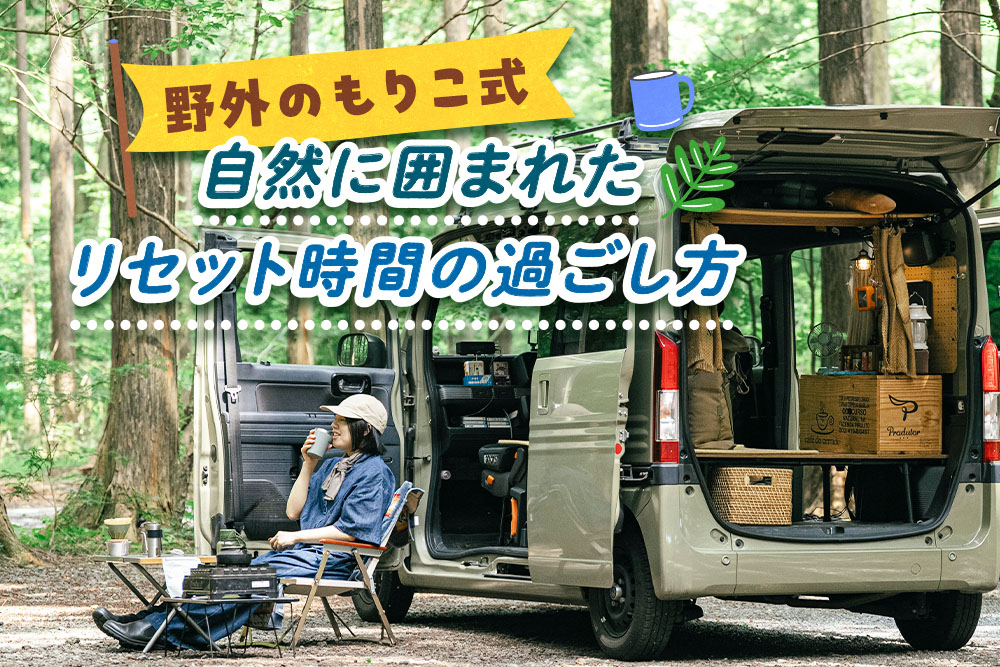 自然に囲まれた森の中でコーヒーを飲むもりこさん