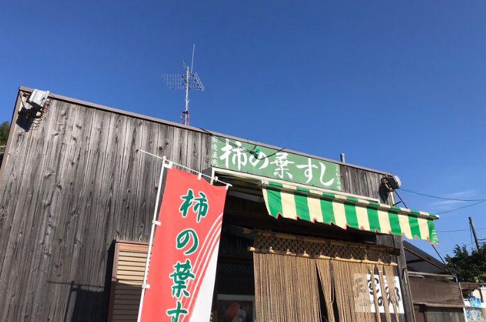 「柿の葉おすし 山の辺」の外観