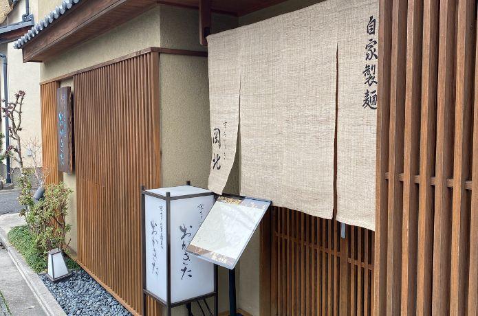 「京うどん 生蕎麦 岡北」の外観
