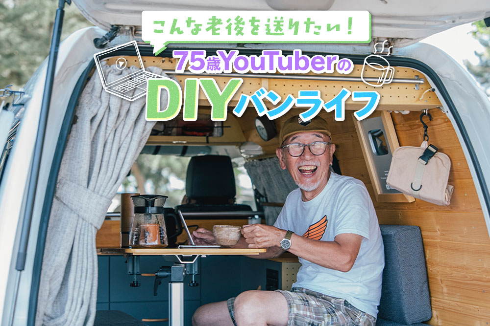 愛車のボンゴバンでくつろぐウィンピージジイさん