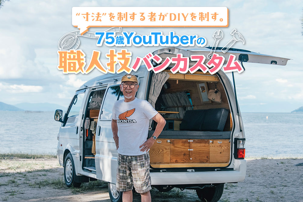 ウィンピージジイさんと愛車のボンゴバン