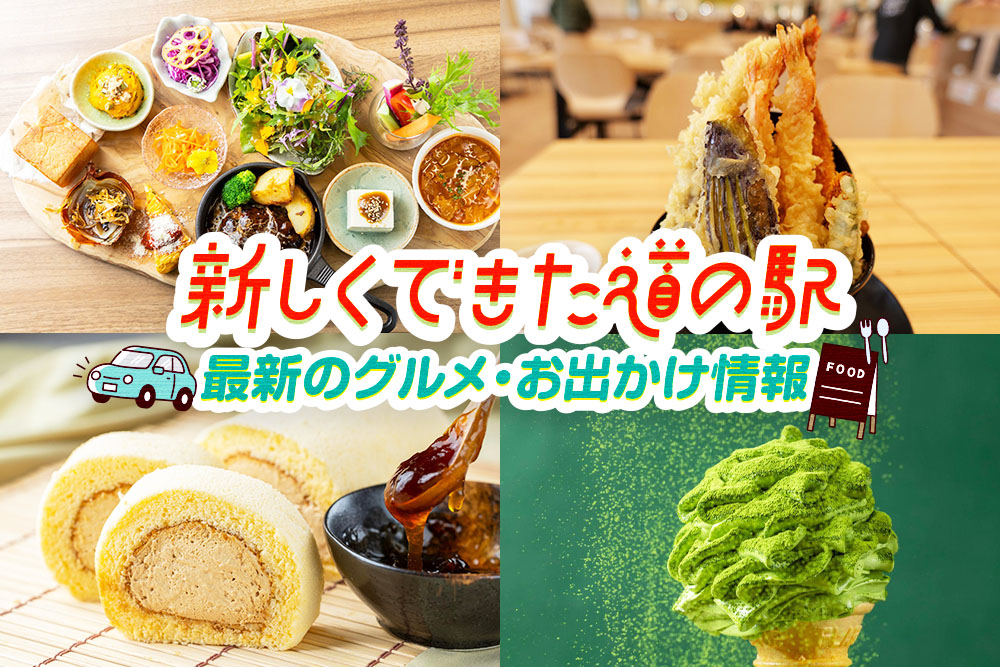 最近できた道の駅、行くならどこ? |関東〜東海の新スポット5選