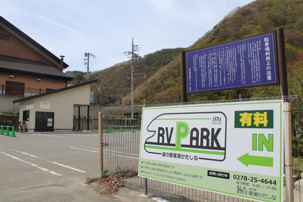 道の駅「尾瀬かたしな」のRVパーク