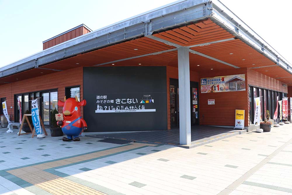道の駅「みそぎの郷 きこない」の外観