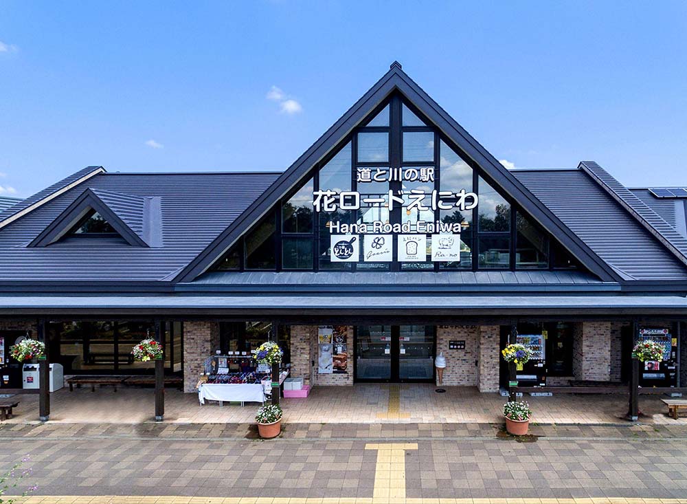 道と川の駅「花ロードえにわ」の外観