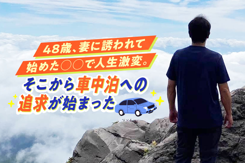 登山と車中泊と私。48歳から広がったアラフィフ人生の楽しみ方