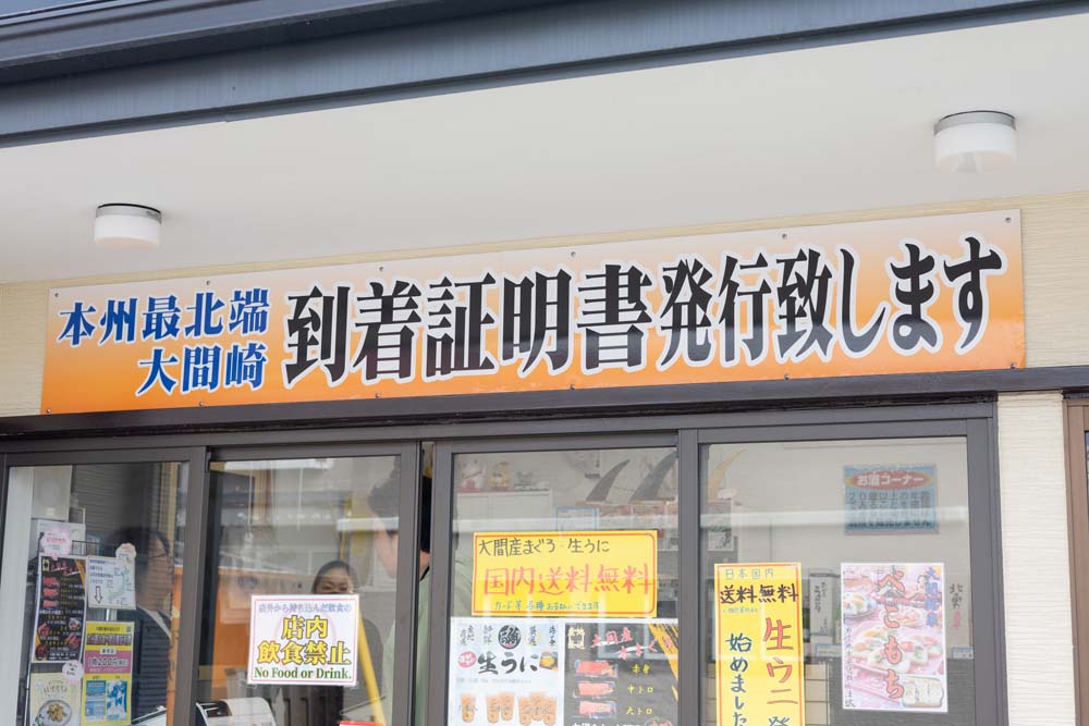 本州最北端大間崎到着証明書を発行できるという案内が書かれた看板