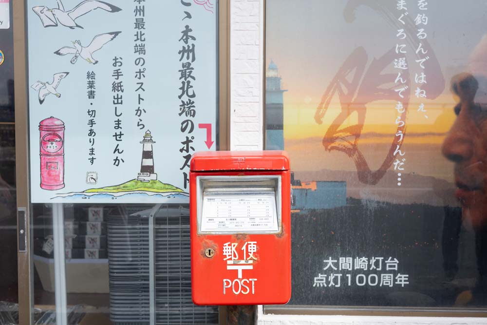 本州最北端のポスト