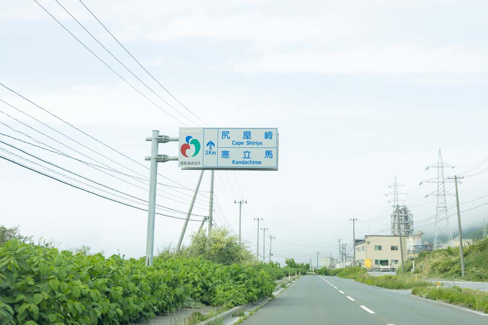 尻屋崎の方向を示す標識