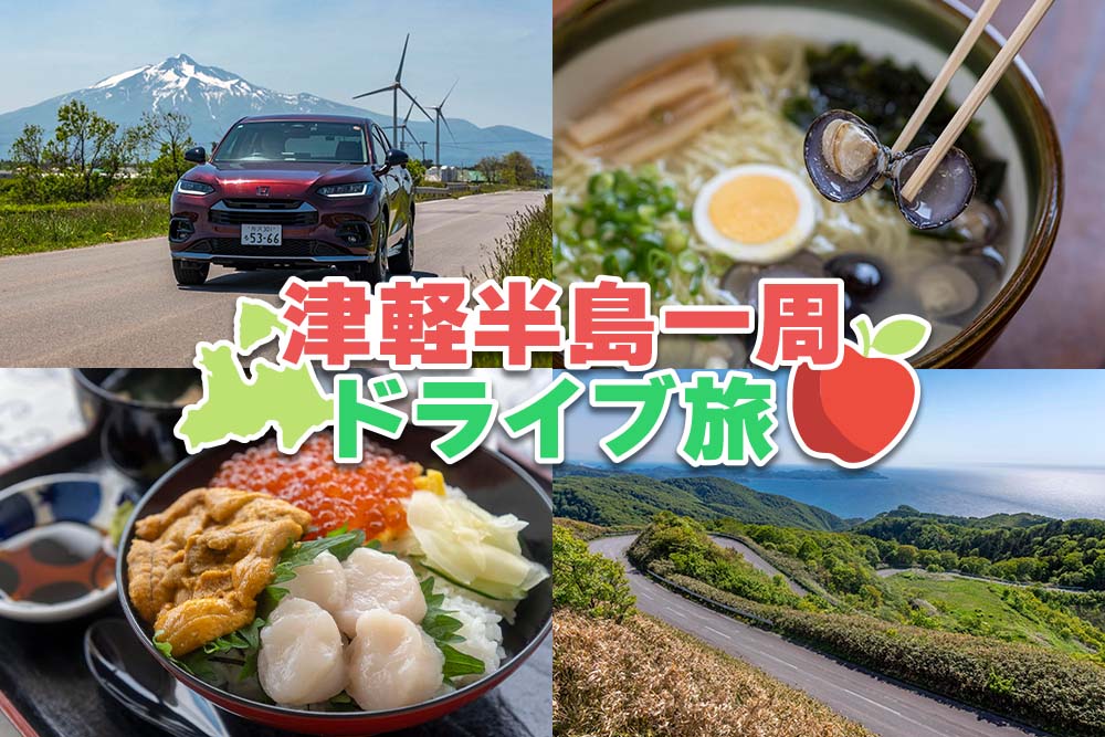 青森観光の定番“じゃない方”へ！ 津軽半島一周で穴場スポットを巡る