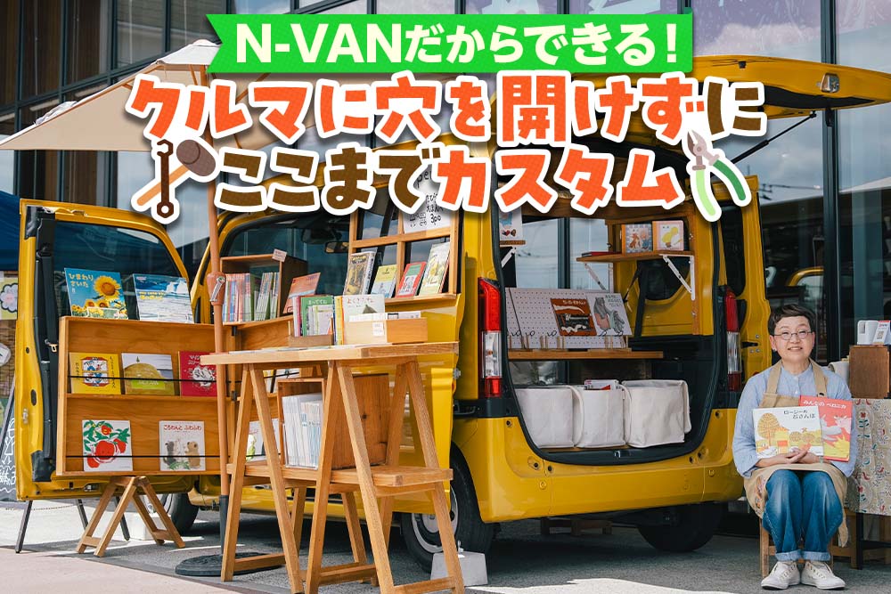 絵本の個性豊かな“顔”を見せていく！ 旅する絵本屋さんのN-VAN