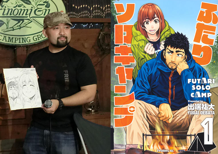 漫画「ふたりソロキャンプ」と著者の出端 祐大さん
