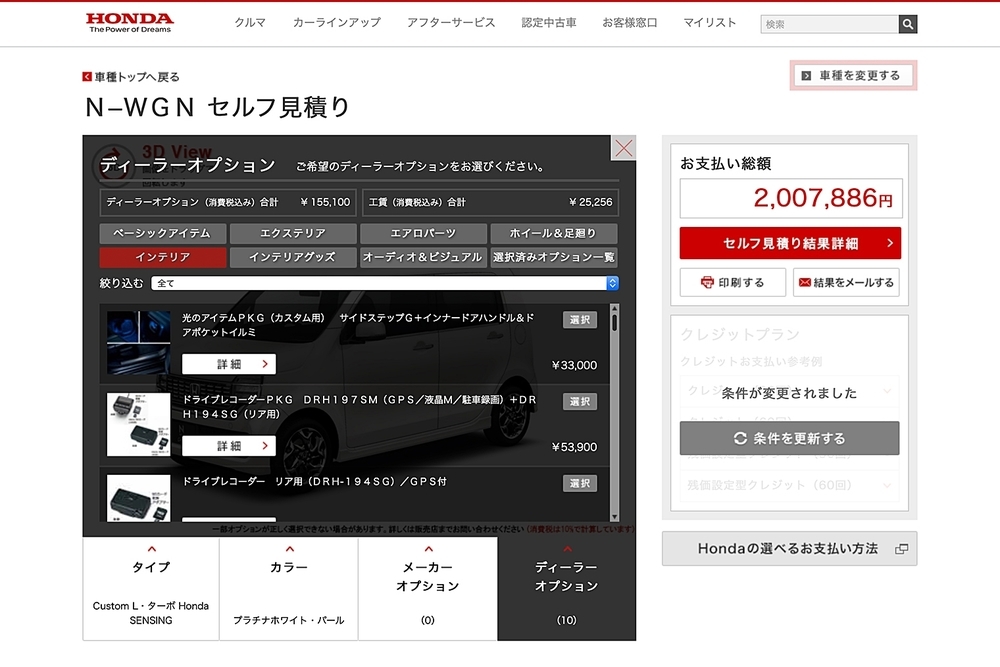 HondaのN-WGNのサイトのセルフ見積もりの画面