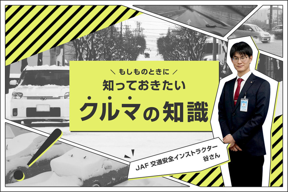 地震、台風、豪雨、豪雪…もしものときのクルマの避難についてJAFに教えてもらいました