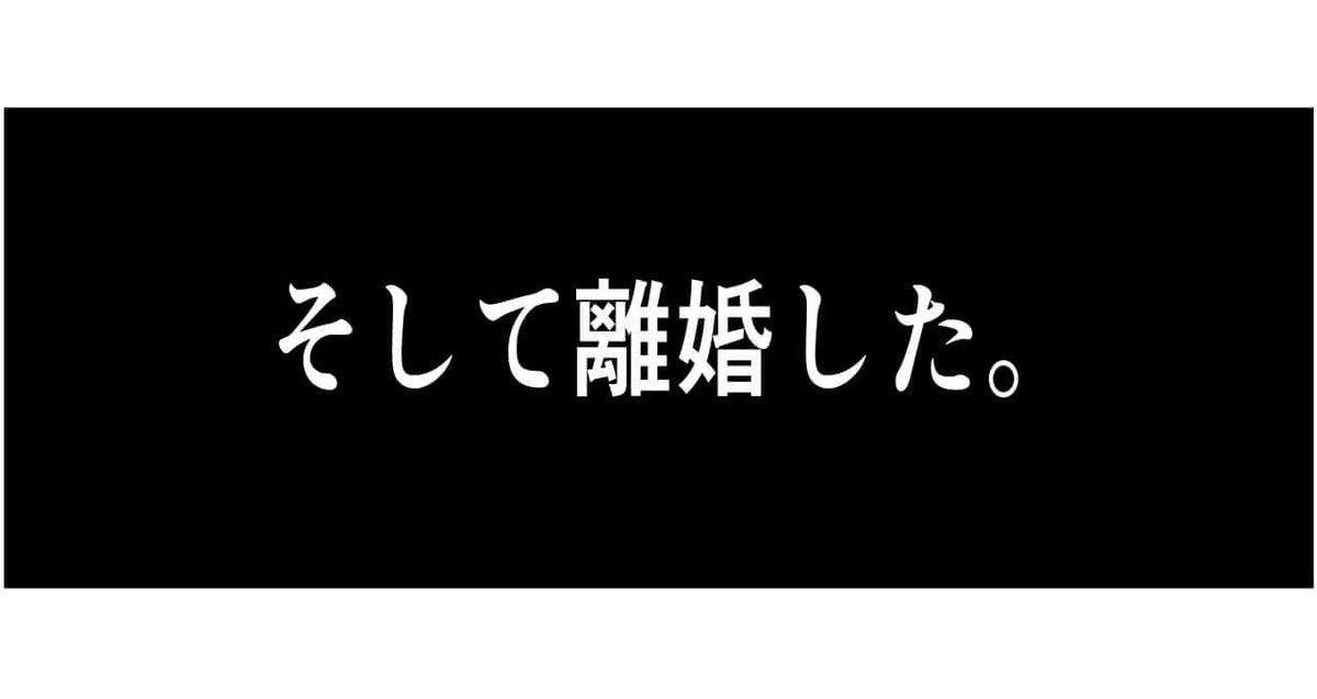 そして離婚した