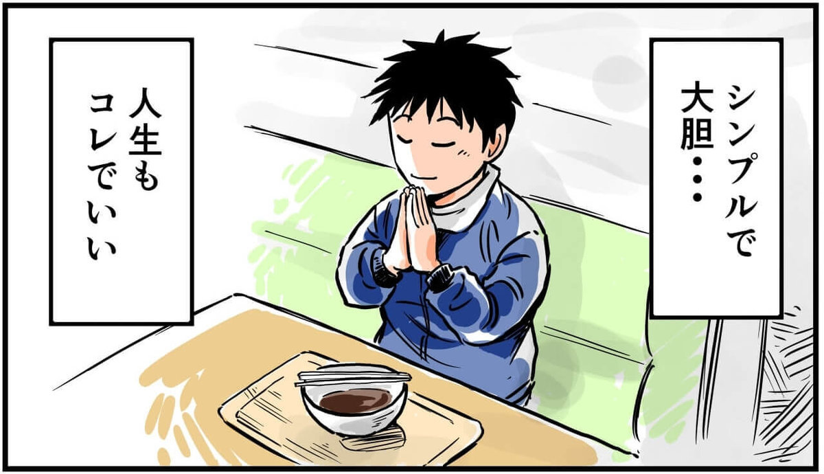 シンプルで大胆…人生もコレでいい