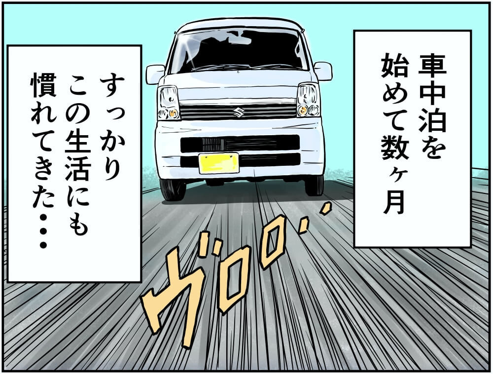 車中泊を初めて数ヶ月。すっかりこの生活にも慣れてきた…