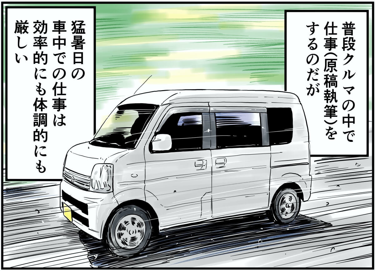 普段クルマの中で仕事（原稿執筆）するのだが猛暑日の車中での仕事は効率的にも体調的にも厳しい