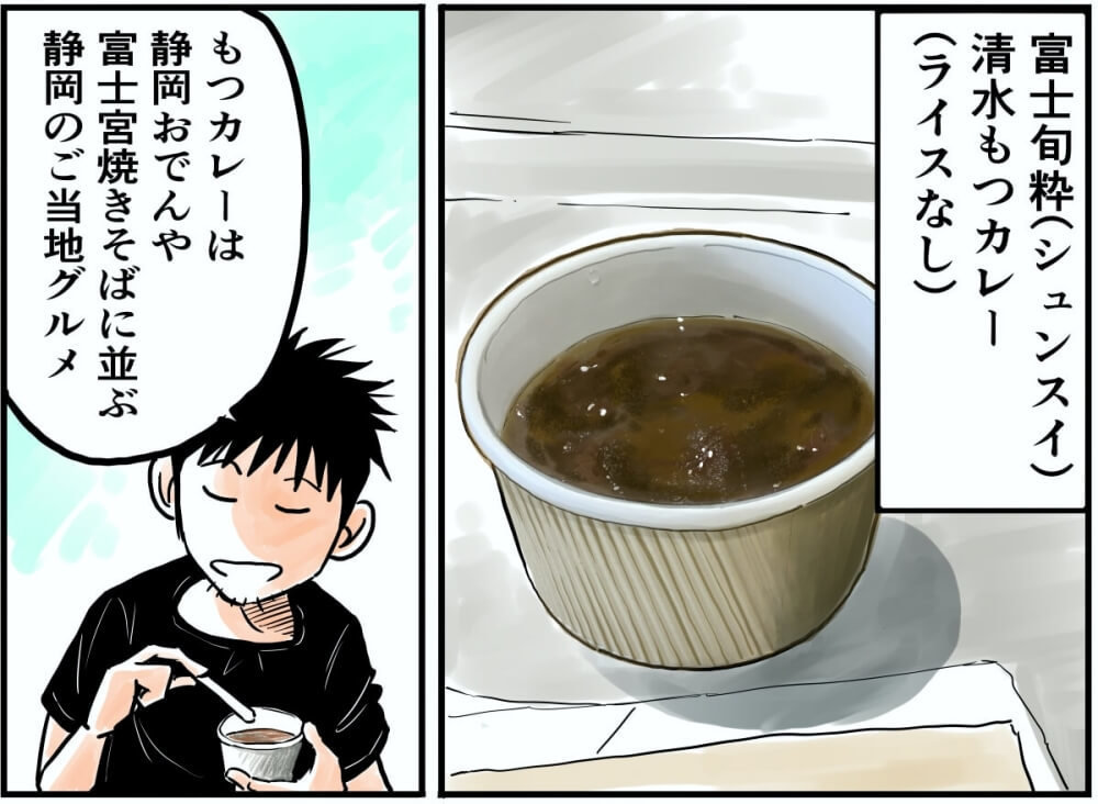 富士旬粋の清水もつカレーのイラスト。もつカレーは静岡おでんや富士宮焼きそばに並ぶ静岡のご当地グルメ。