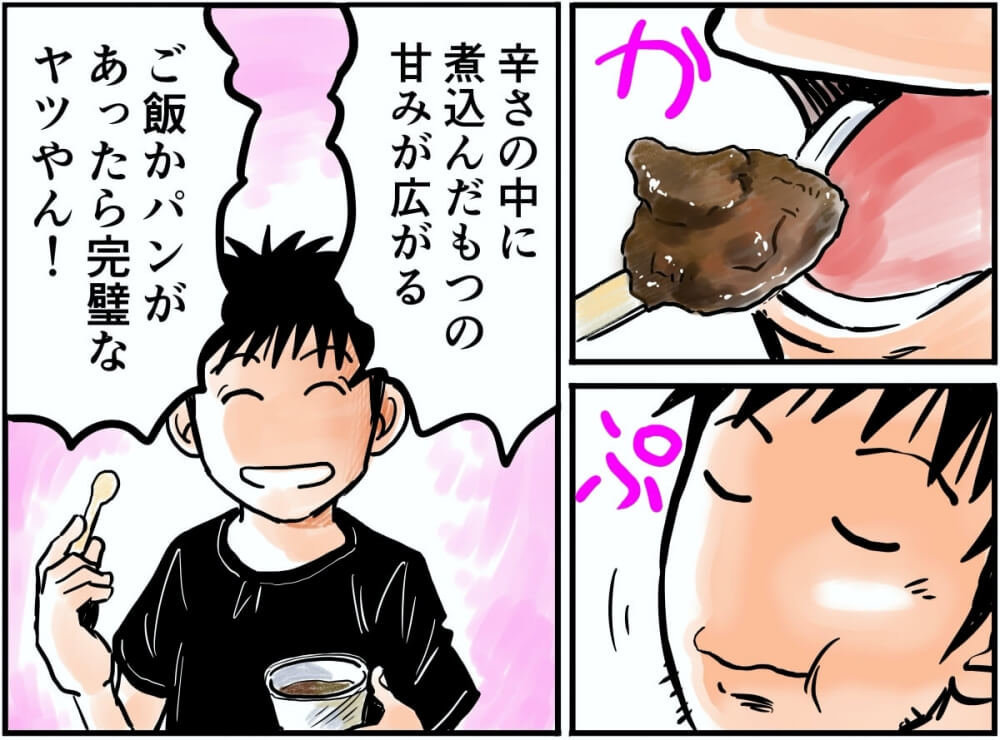辛さの中に煮込んだもつの甘みが広がる。ご飯かパンがあったら完璧なヤツやん！