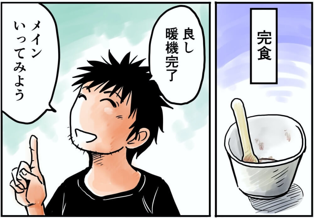 完食。良し暖気完了。メインいってみよう