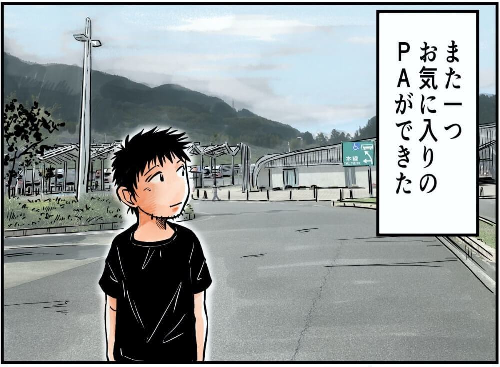 また一つお気に入りのPAができた