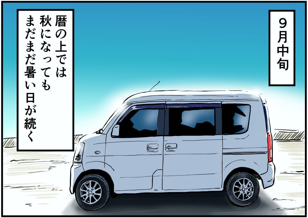 9月中旬。暦の上では秋になってもまだまだ暑い日が続く