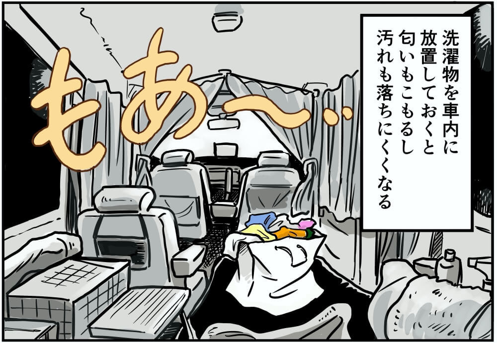 洗濯物を車内に放置しておくと匂いもこもるし汚れも落ちにくくなる