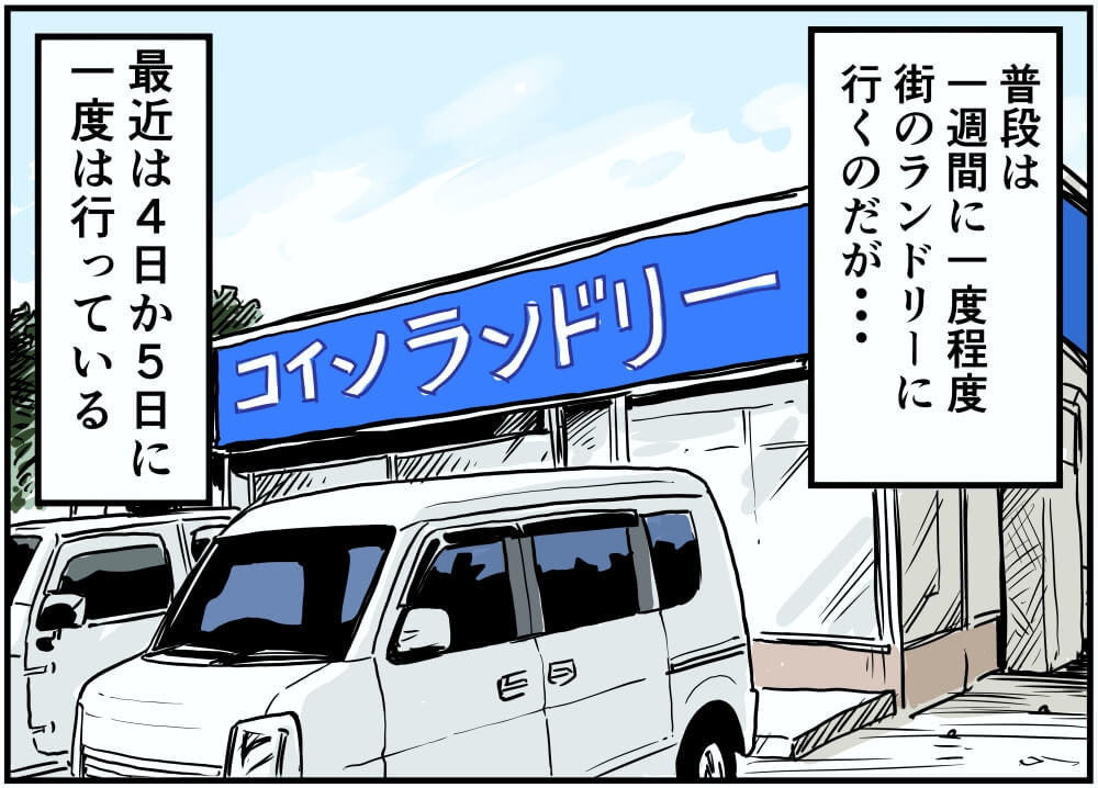 普段は一週間に一度程度、街のランドリーに行くのだが…最近は４日か５日に一度は行っている