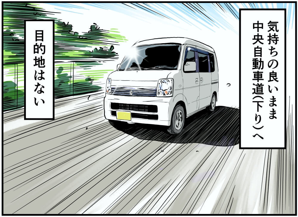 気持ちの良いまま中央自動車道（下り）へ。目的地はない