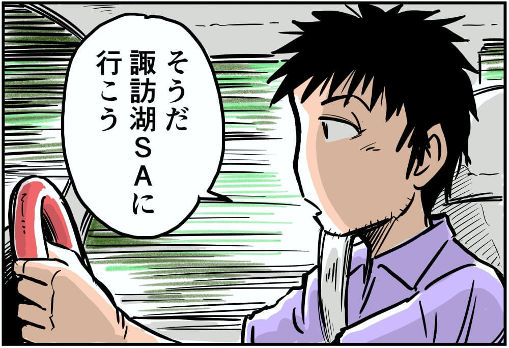 そうだ。諏訪湖SAに行こう