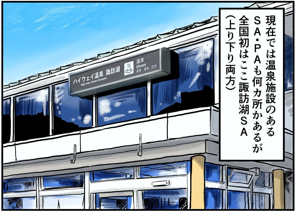 中央自動車道・諏訪湖SA（下り）にある温泉施設の建物のイラスト