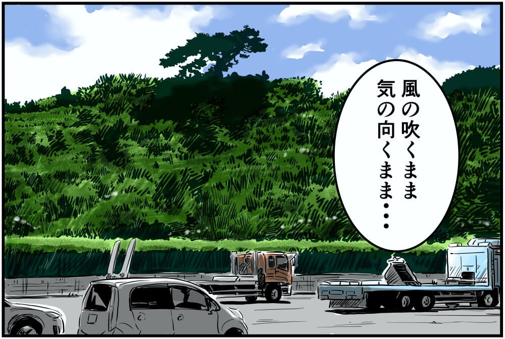 風の吹くまま木の向くまま…